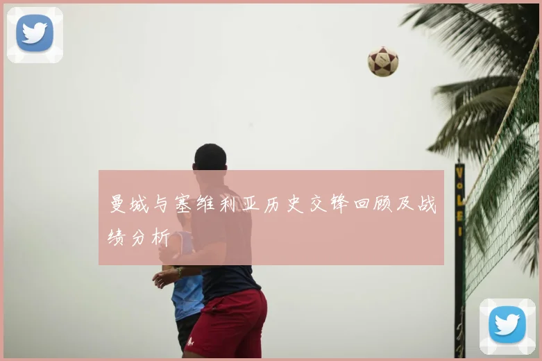 曼城与塞维利亚历史交锋回顾及战绩分析