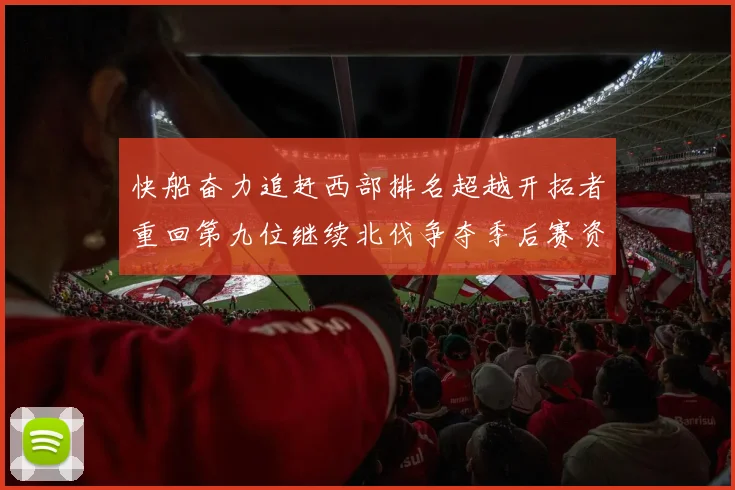 快船奋力追赶西部排名超越开拓者重回第九位继续北伐争夺季后赛资格