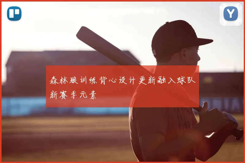 森林狼训练背心设计更新融入球队新赛季元素