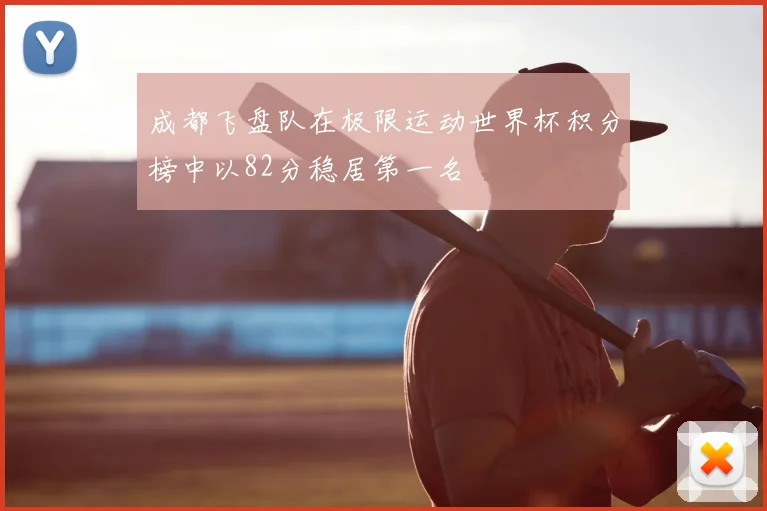 成都飞盘队在极限运动世界杯积分榜中以82分稳居第一名