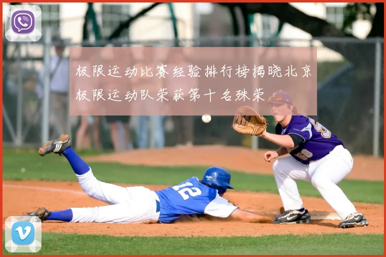 极限运动比赛经验排行榜揭晓北京极限运动队荣获第十名殊荣