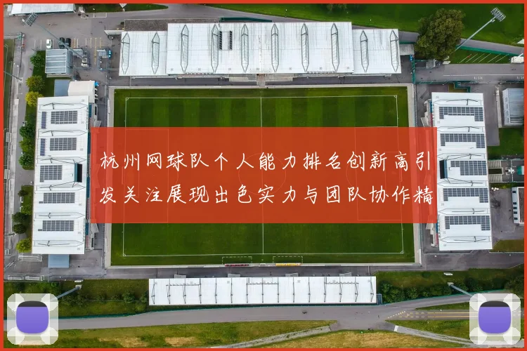 杭州网球队个人能力排名创新高引发关注展现出色实力与团队协作精神