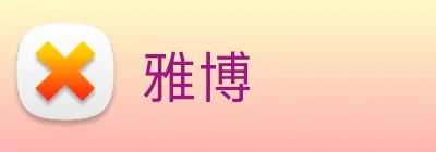 雅博 logo